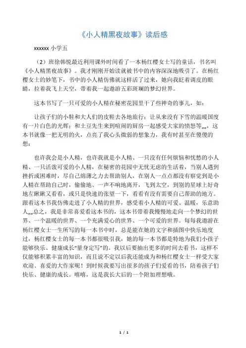 《小人精黑夜故事》读后感