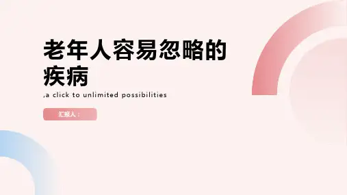 老年人容易忽略的疾病