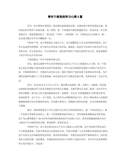 青年干部党校学习心得3篇