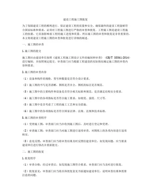 建设工程施工图批复