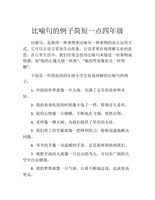 比喻句的例子简短一点四年级