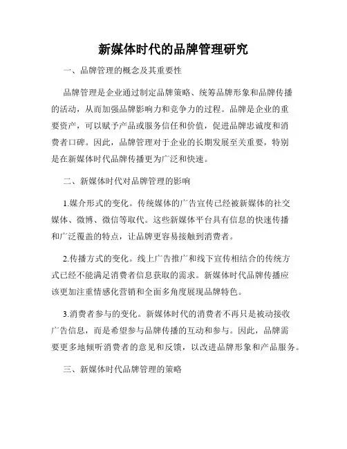 新媒体时代的品牌管理研究