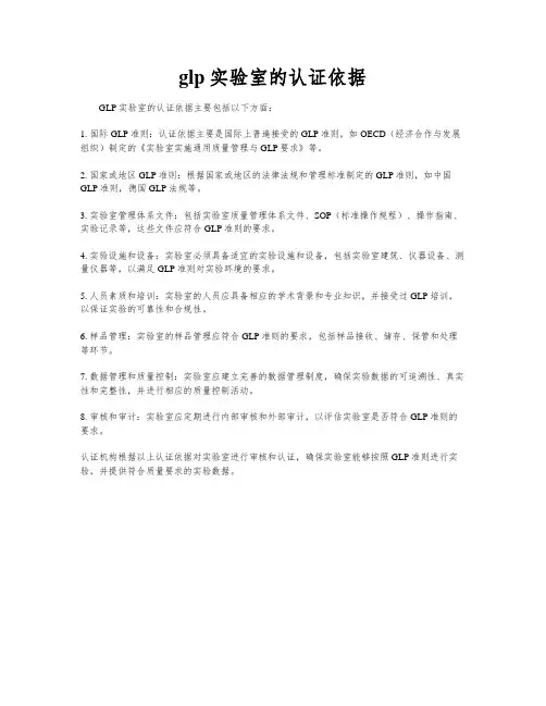 glp实验室的认证依据