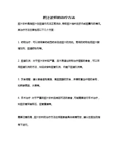 胆汁淤积的治疗方法