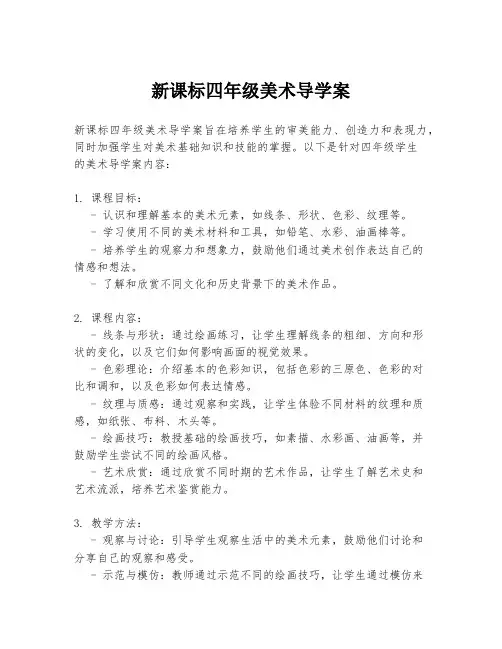 新课标四年级美术导学案