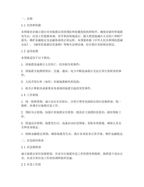 银行支行地震灾害应急预案