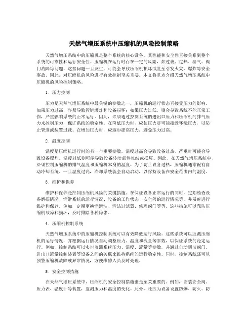 天然气增压系统中压缩机的风险控制策略