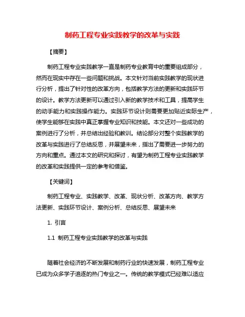 制药工程专业实践教学的改革与实践