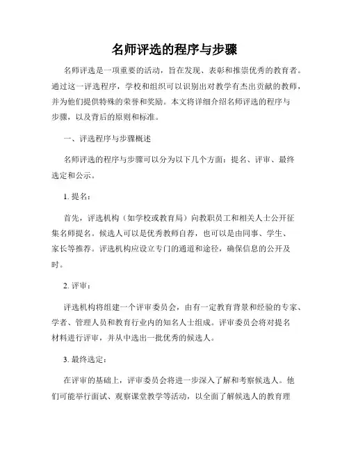 名师评选的程序与步骤