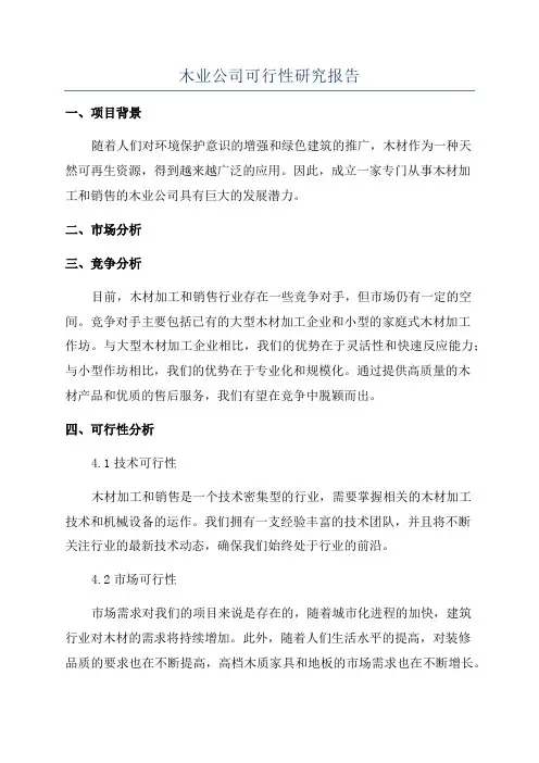 木业公司可行性研究报告