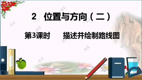  描述并绘制路线图人教新课标 教育课件