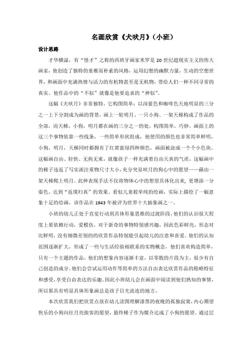 小班美术欣赏犬吠月(改2)