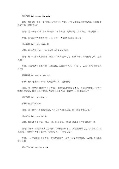 回字开头的成语(hui),第一个字是hui回的成语
