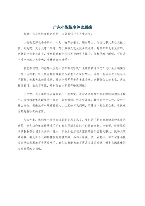 广东小悦悦事件读后感