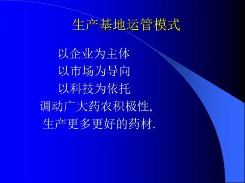 中药材生产质量管理规范(GAP)(3)