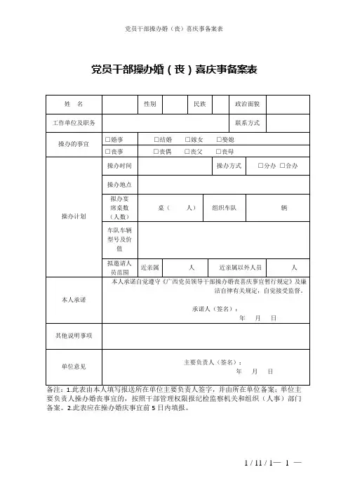 党员干部操办婚(丧)喜庆事备案表