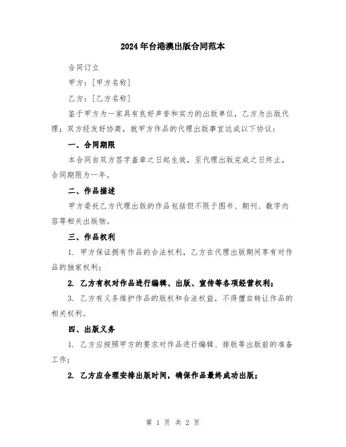 2024年台港澳出版合同范本