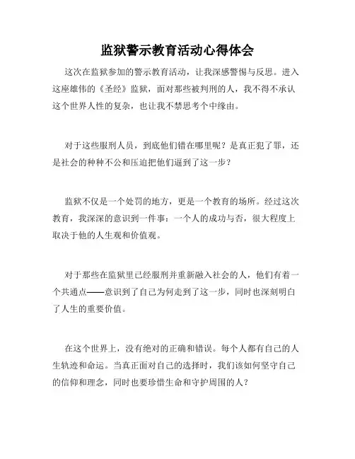 监狱警示教育活动心得体会