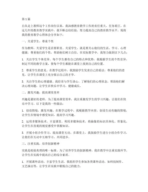 教育教学心得体会两千字(3篇)