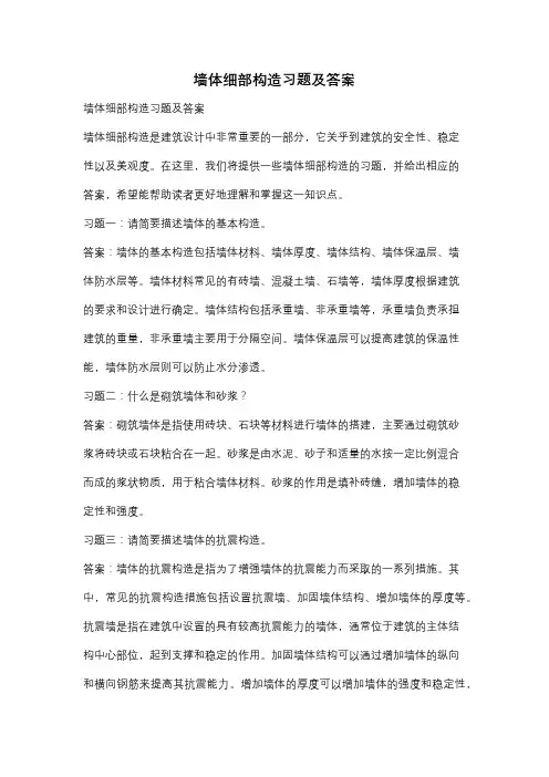 墙体细部构造习题及答案