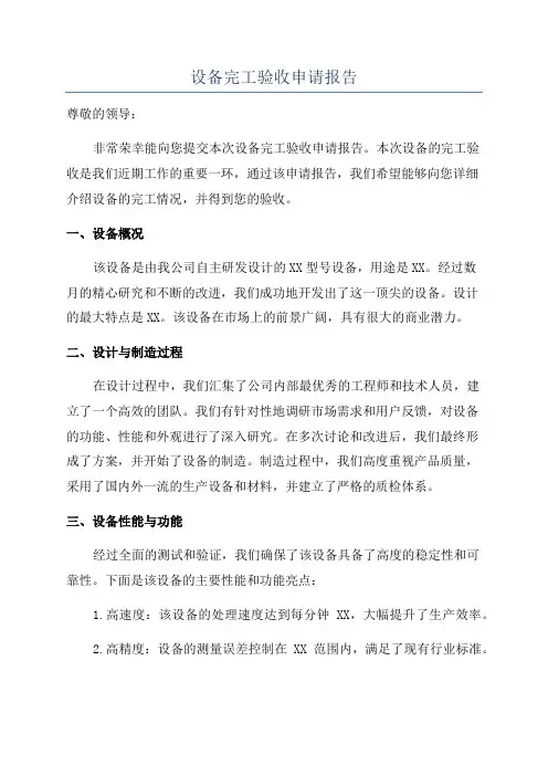 设备完工验收申请报告