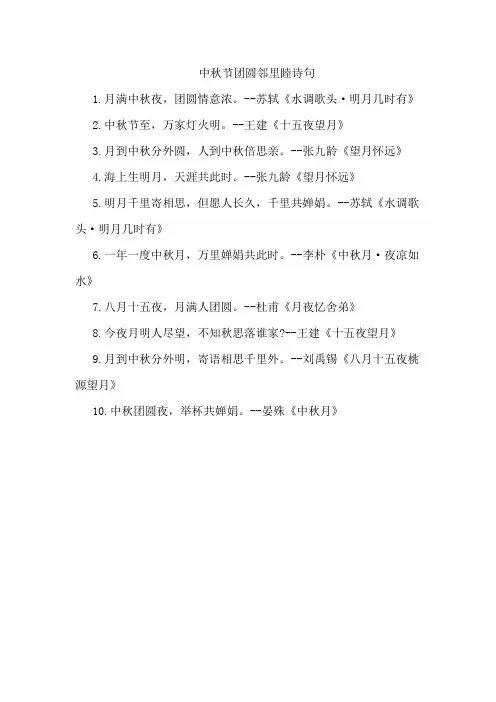 中秋节团圆邻里睦诗句