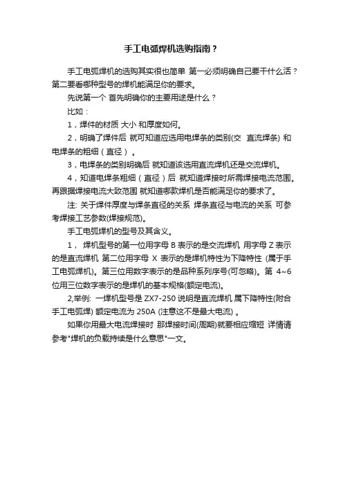手工电弧焊机选购指南？