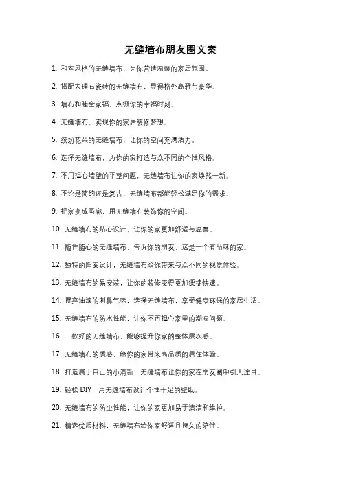 无缝墙布朋友圈文案