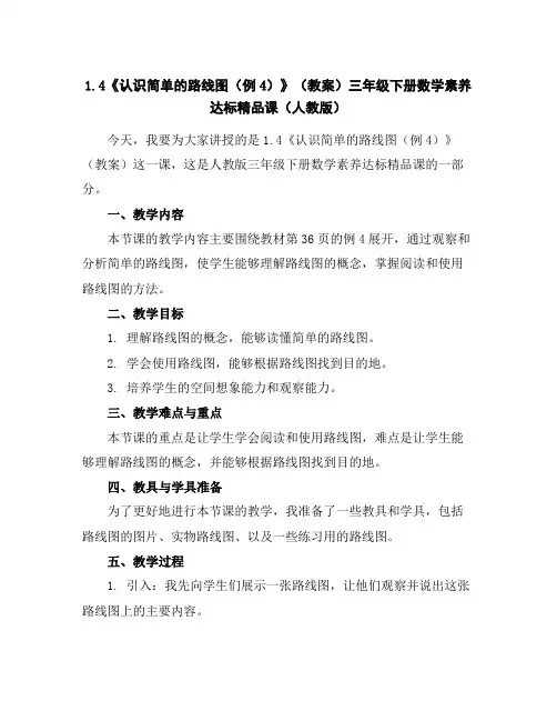 1.4《认识简单的路线图(例4)》(教案)-三年级下册数学素养达标精品课(人教版)