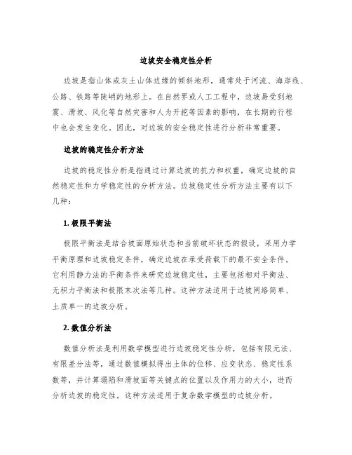 边坡安全稳定性分析