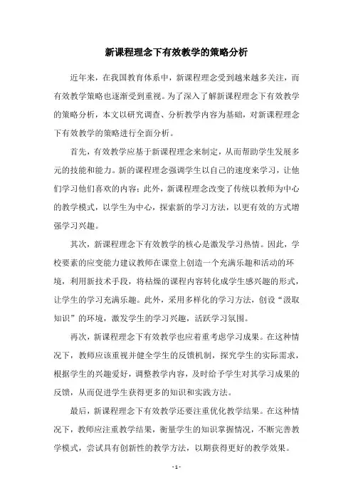 新课程理念下有效教学的策略分析