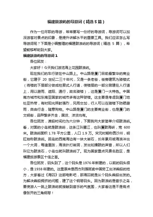 福建鼓浪屿的导游词（精选5篇）