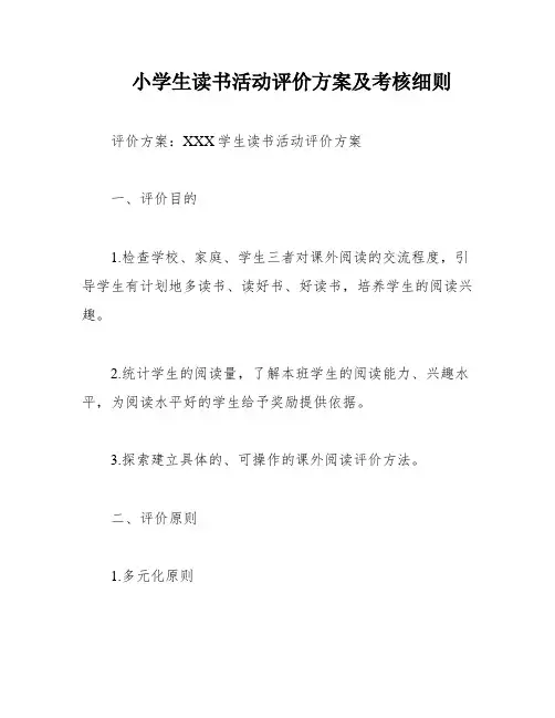 小学生读书活动评价方案及考核细则