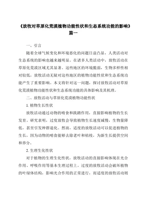 《放牧对草原化荒漠植物功能性状和生态系统功能的影响》范文