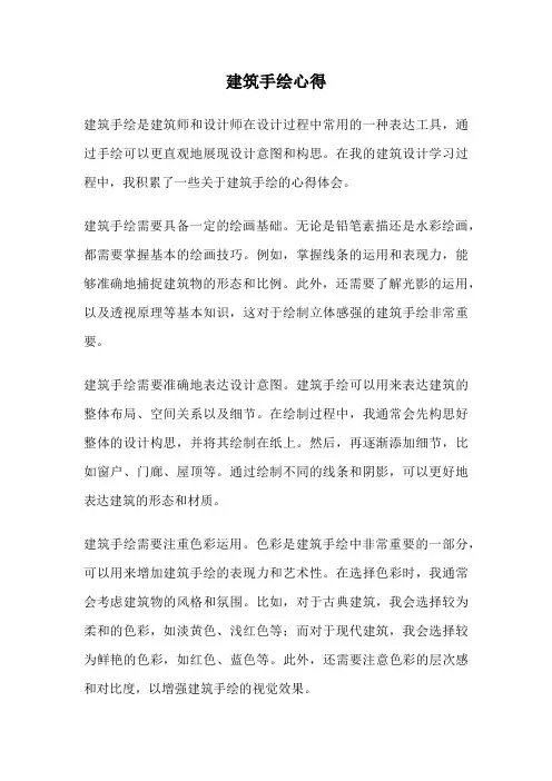 建筑手绘心得