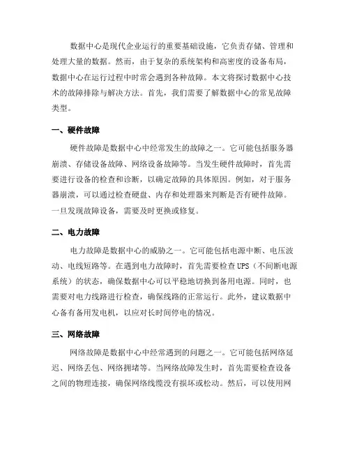 数据中心技术的故障排除与解决方法(七)