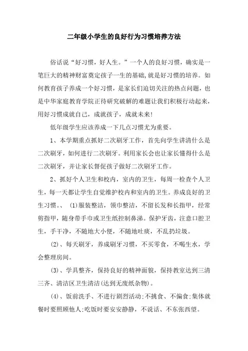 二年级小学生的良好行为习惯培养方法