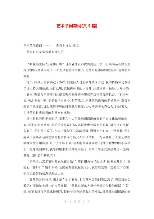 艺术节闭幕词(共9篇)