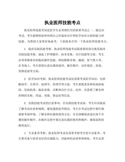 执业医师技能考点