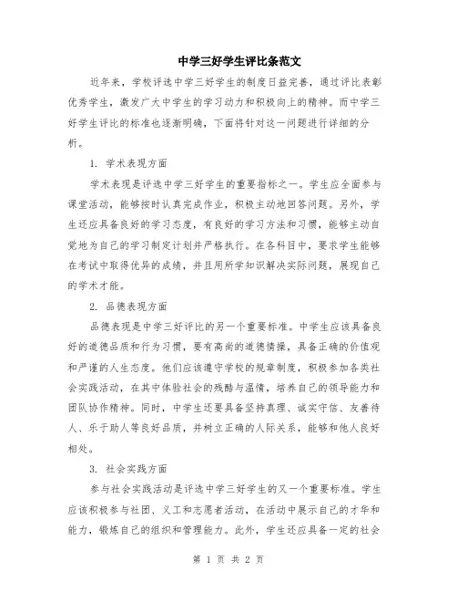 中学三好学生评比条范文
