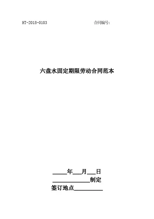 六盘水固定期限劳动合同范本