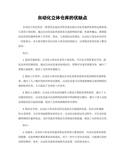 自动化立体仓库的优缺点