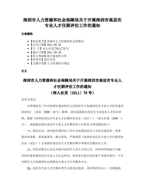 深圳市人力资源和社会保障局关于开展深圳市高层次专业人才任期评估工作的通知