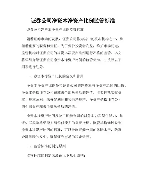 证券公司净资本净资产比例监管标准