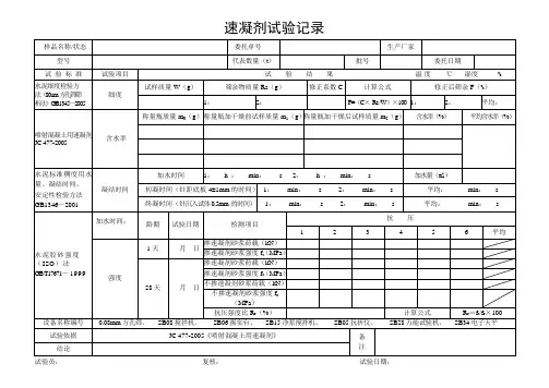速凝剂 试验记录