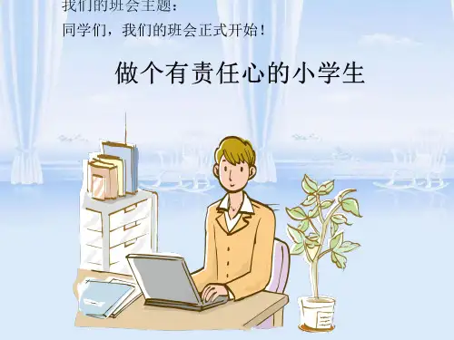 做个有责任心的小学生主题班会课件ppt