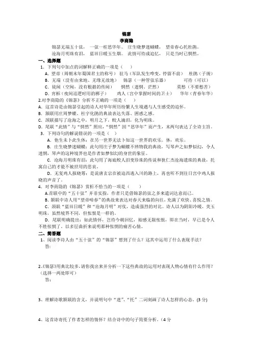 (完整版)锦瑟练习题附答案