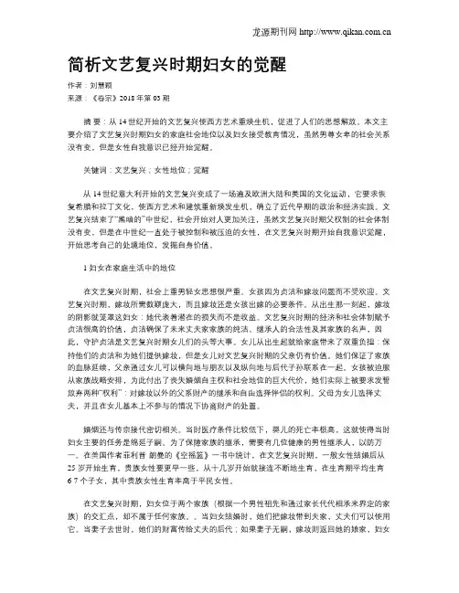 简析文艺复兴时期妇女的觉醒