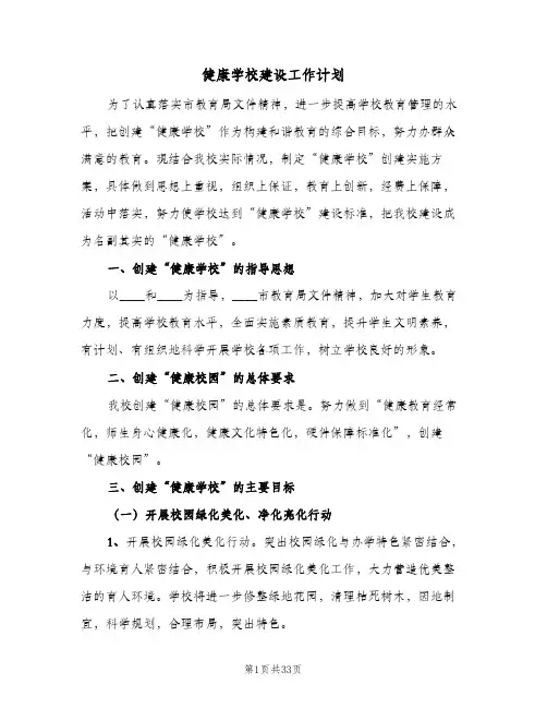 2024年健康学校建设工作计划（五篇）