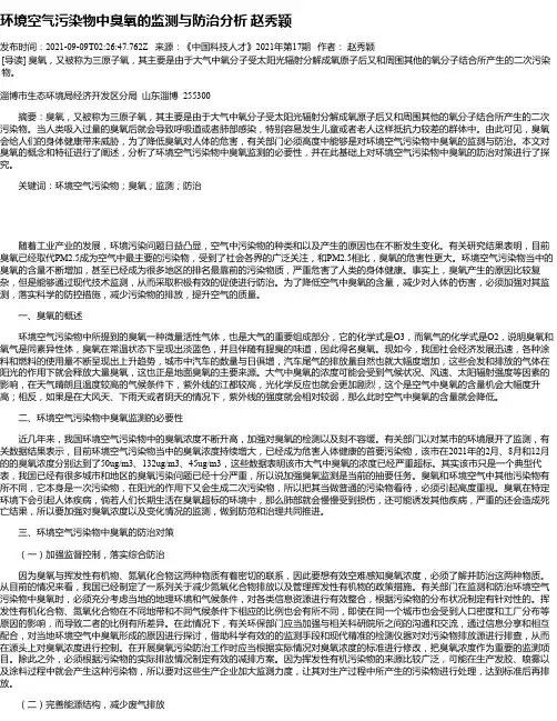 环境空气污染物中臭氧的监测与防治分析赵秀颖